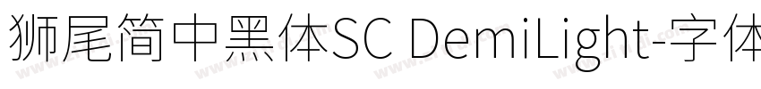 獅尾簡中黑體SC DemiLight字体转换